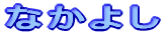 �Ȃ��悵 